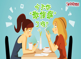 今天你“微信病”了吗？