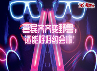 嘉宾齐齐变野兽，还能好好约会嘛！