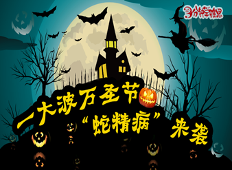 万圣节你想好怎么“鬼混”了吗？