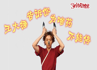 王大锤告诉你为啥药不能停