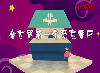 全世界个感官餐厅