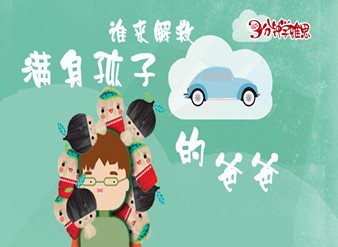 谁来拯救满身孩子的爸爸