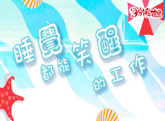 睡觉都能笑醒的工作