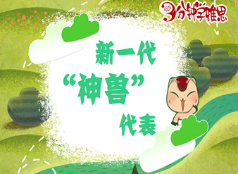 新一代“神兽”代表