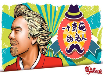 一个“奇葩”的名人