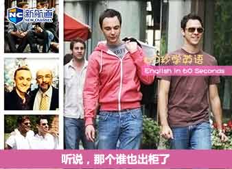 听说，那个谁也出柜了