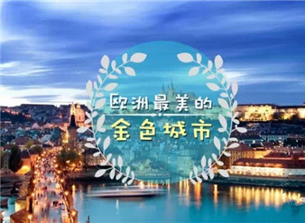 欧洲最美的金色城市