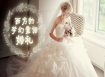 西方的梦幻童话婚礼
