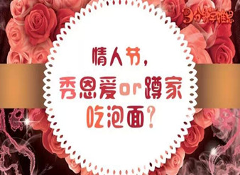 情人节,秀恩爱or蹲家吃泡面