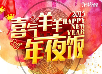 喜气羊羊年夜饭