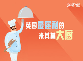 英国最犀利的米其林大厨