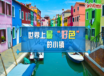 世界上最“好色”的小镇