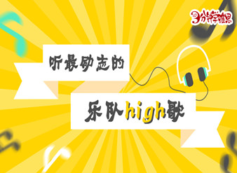 听最励志的乐队high歌