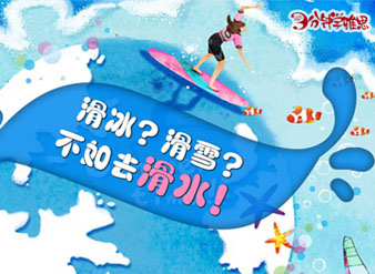 滑冰？滑雪？不如去滑水！