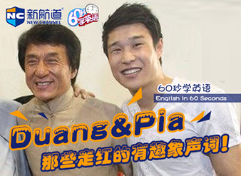 Duang&Pia那些走红的有趣象声词！