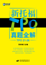 TPO真题全解
