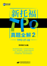 TPO真题全解2