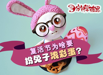 复活节为啥要扮兔子滚彩蛋？