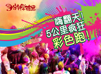 嗨翻天！5公里疯狂彩色跑！