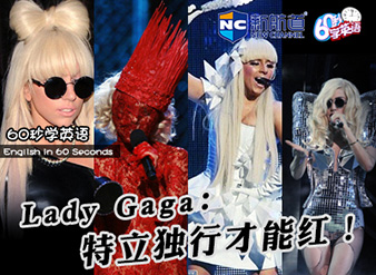 Lady Gaga:特立独行才能红!