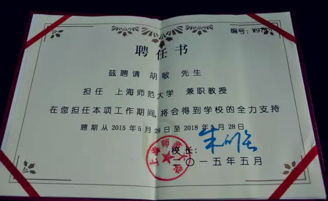 胡敏受聘为上海师范大学兼职教授聘任书