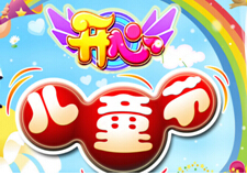 儿童节的来历你知道吗？