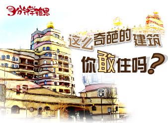 这么奇葩的建筑，你敢住吗？