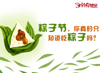 粽子节，你真的只知道吃粽子吗？
