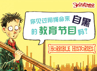 你见过用绳命来自黑的教育节目吗？