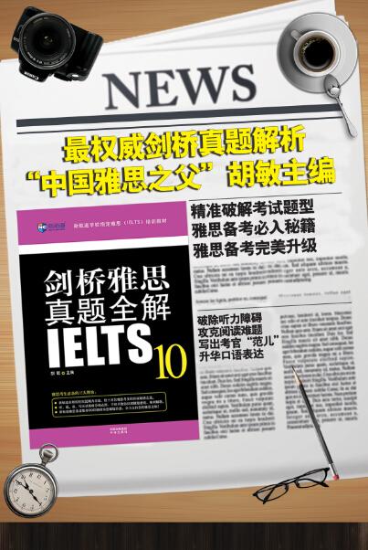 《剑桥雅思真题全解10》上市 雅思必备