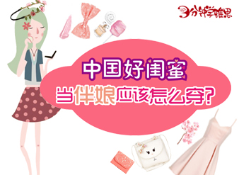 中国好闺蜜：伴娘应该怎么穿？