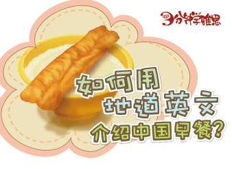 吃货出国必备技能! 如何用地道英文介绍中国早餐？