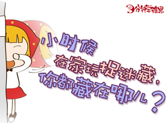 小时候在家玩捉迷藏，你都藏在哪儿？