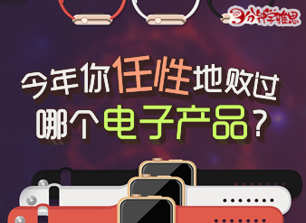 今年你任性地败过哪个电子产品？