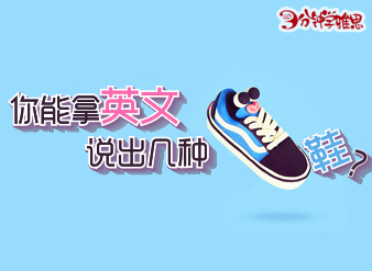 你能拿英文说出几种鞋？