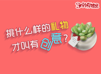 挑什么样的礼物才叫有创意？