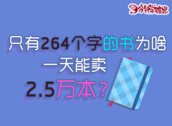 只有264个字的书为啥能卖2.5万本？