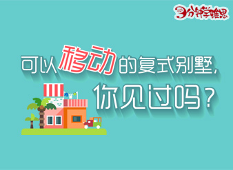 可以移动的复式别墅，你见过吗？