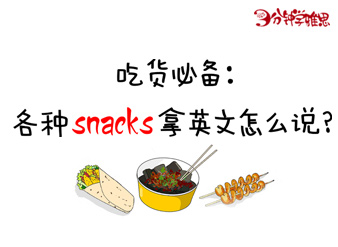 吃货必备：各种snacks拿英文怎么说?
