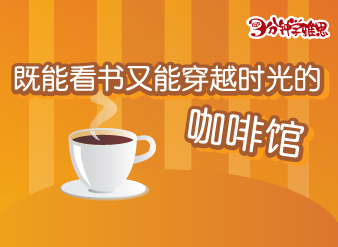 既能看书又能穿越时光的咖啡馆