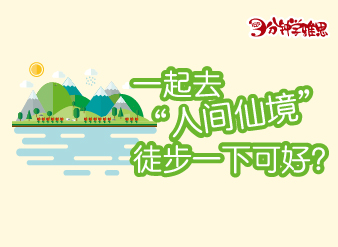 一起去“人间仙境”徒步一下可好？