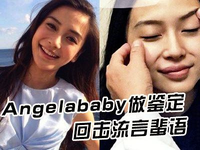 Angelababy做鉴定 回击流言蜚语