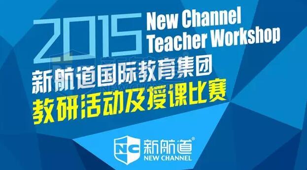 2015新航道教研活动及授课大赛圆满落幕