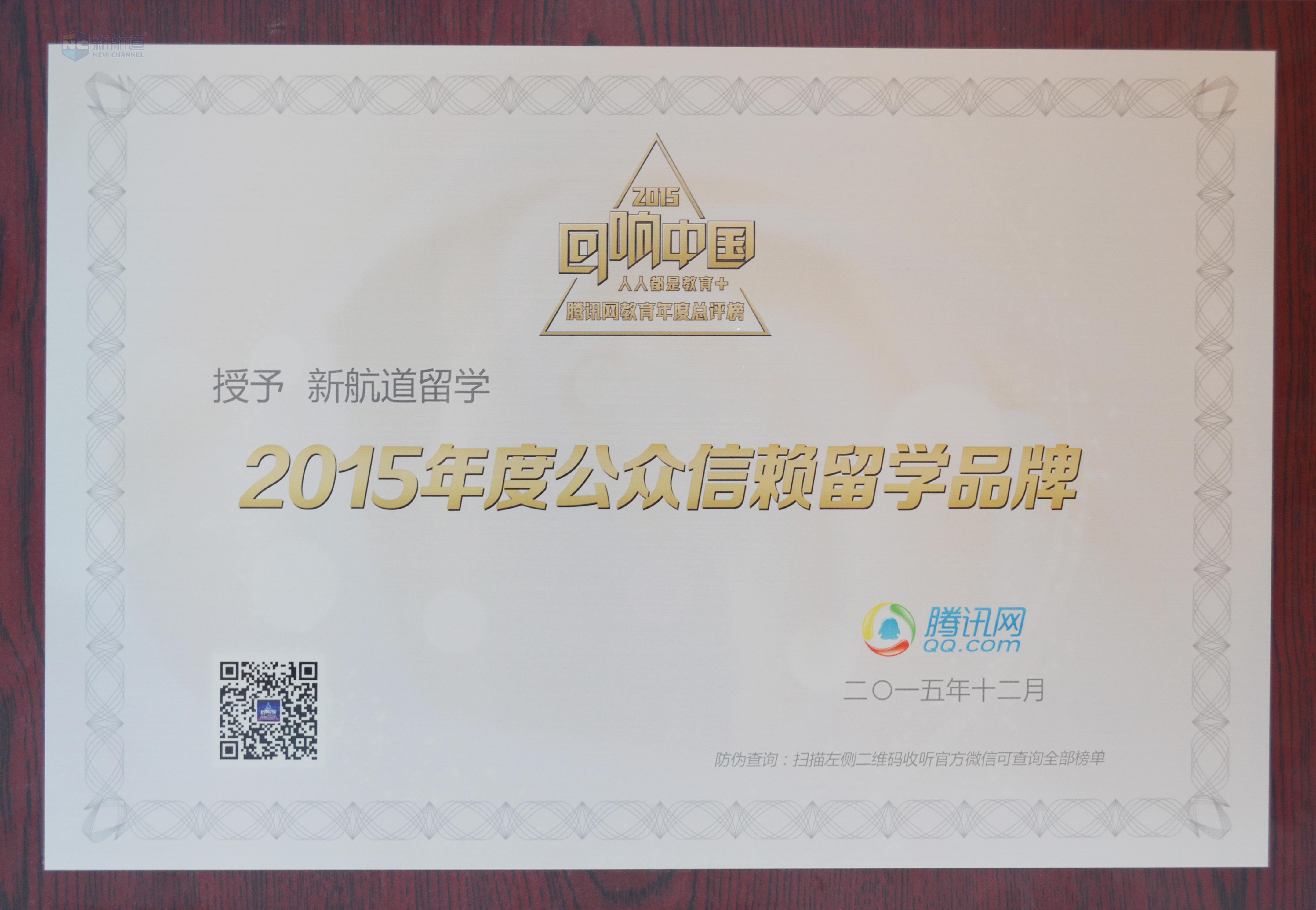 新航道留学荣获2015年度公众信赖留学品牌奖!