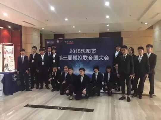 2015沈阳新航道模拟联合国大会圆满闭幕