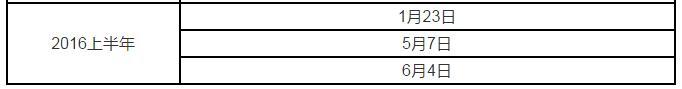 2016上半年sat考试时间安排