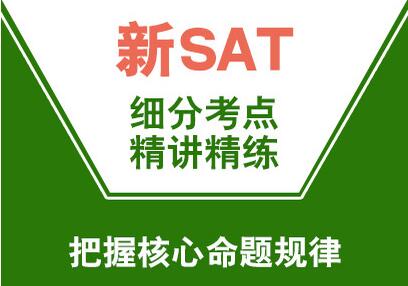 新SAT冲1400分强化班（C）