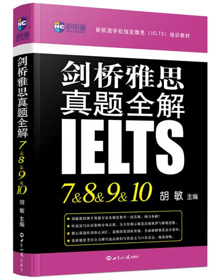 《剑桥雅思真题全解7&8&9&10》雅思考试必备