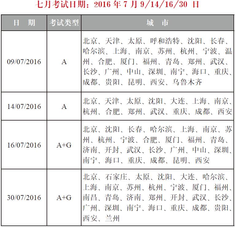 2016年7月雅思考试日期及城市1