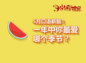 5月口语新题：一年中你哪个季节？